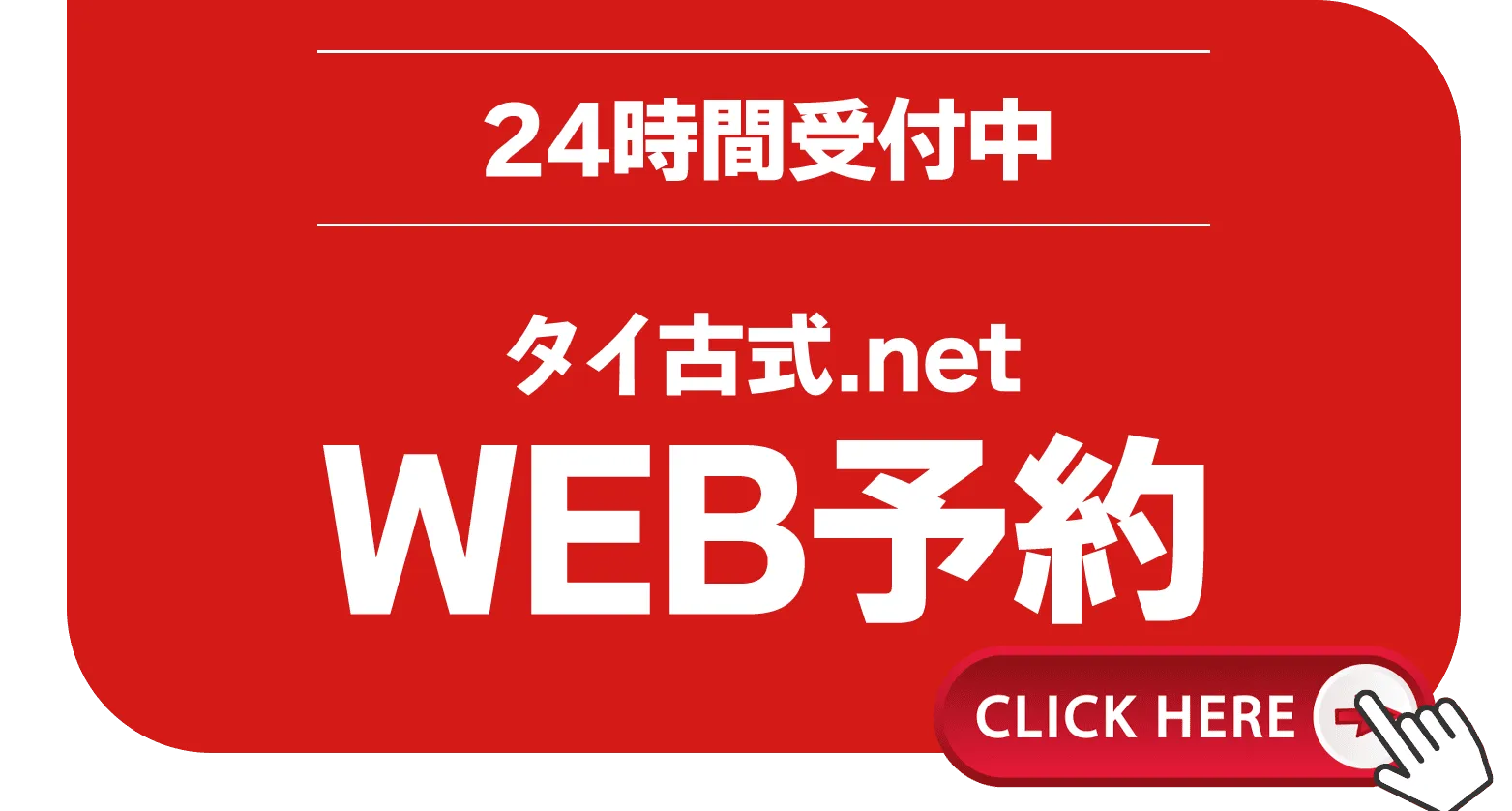 WEB予約